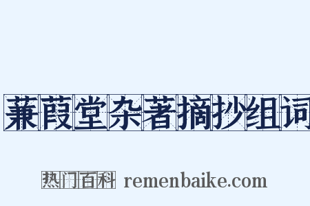 蒹葭堂杂著摘抄组词是什么意思的图片
